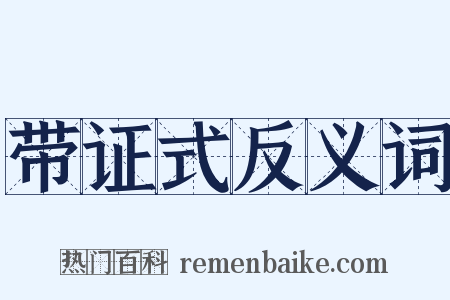 带证式反义词是什么意思的图片